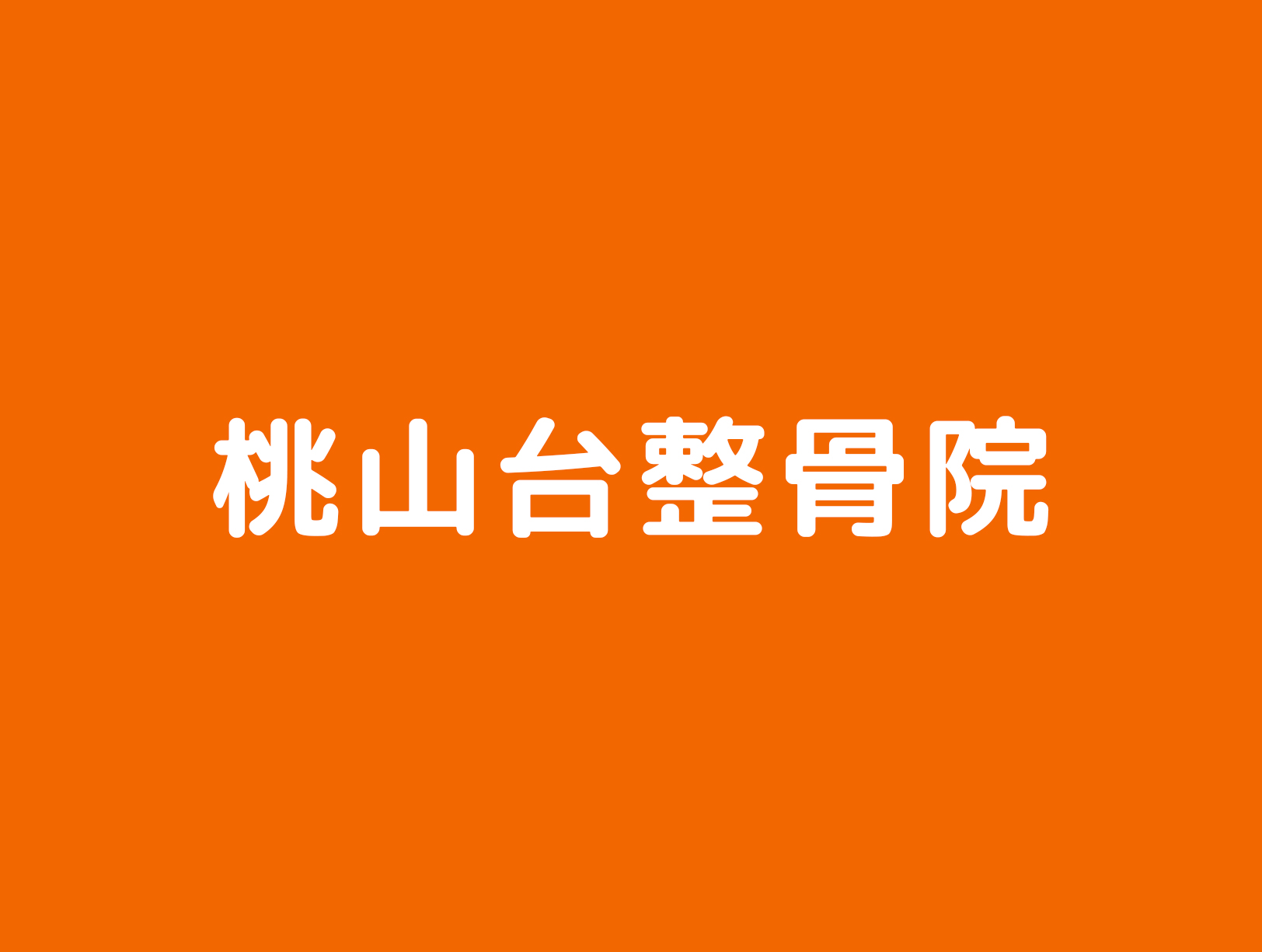 桃山台整骨院のホームページを開設しました。のアイキャッチ画像
