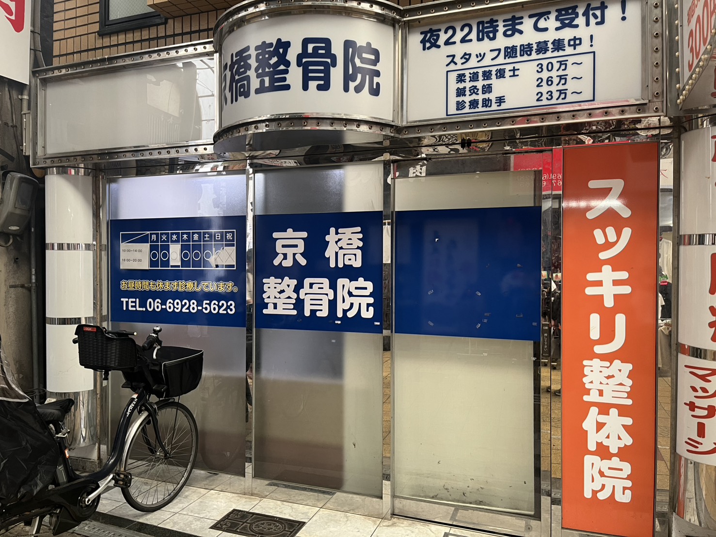 京橋整骨院